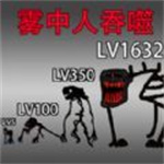 吞噬进化挑战  v2.0