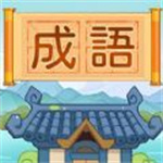 汉字脑洞挑战  v1.0.2