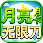 月亮月卡无限刀  v4.5.0