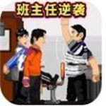 班主任逆袭  v1.0.0