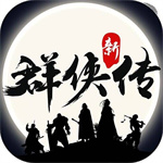 群侠传  v1.4.2