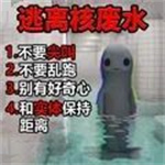 逃离核废水  v1.0