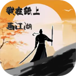 我在纸上画江湖  v1.0.1