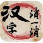 汉字消一消  v1.0