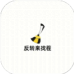 反转来找茬  v1.0