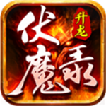 升龙传奇伏魔录  v4.5.1