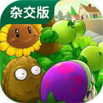 pvz杂交版  v2.0.88