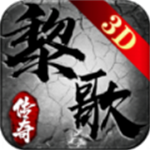 黎歌传奇3D  v1.1.0