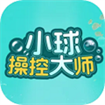 小球操控大师  v1.0