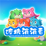 砖块消消看  v1.0.1