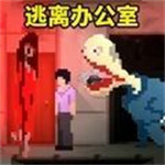 办公室惊魂  v1.0