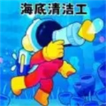 海底清洁工  v1.0