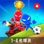 火柴人派对  v2.0.4