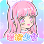 装扮少女  v1.12.1