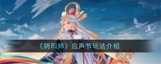 阴阳师应声节玩法是什么 阴阳师应声节活动参与条件