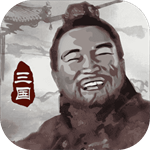 三国重开模拟器  v1.1