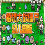 萌植物僵尸大战幼儿园版  v4.3.1