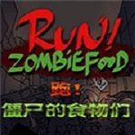 奔跑吧僵尸的食物中文手机版  1.0.9