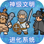 神级文明进化系统  v0.0.33