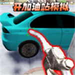 开加油站模拟  v1.2