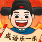 成语乐一乐  v1.0.1