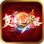 复活诛仙神器  v1.2.0