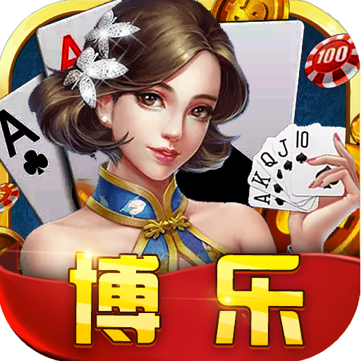 博乐棋牌官网最新版  v7.8.9 手机版