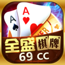 全盛棋牌69cc正版2024  v7.8.5 安卓版