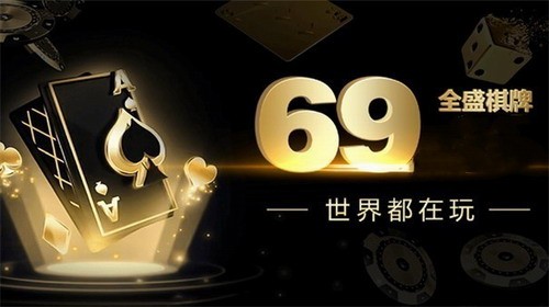 全盛棋牌69cc正版2024