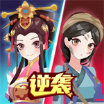 女皇冲冲冲  v1.0.6