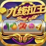 九线拉王棋牌娱乐最新版本