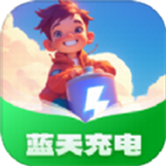 蓝天充电  v1.0.1.5232446082615