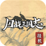 国战三国志  v1.0.7