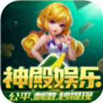 神殿娱乐hd官网版  v8.0.4 手机版