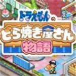 哆啦A梦的铜锣烧店物语  v1.2