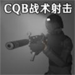 CQB战术射击模拟  v1.3