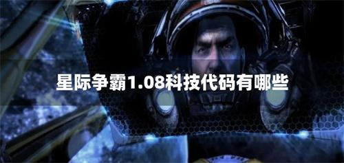 星际争霸1.08科技代码有哪些 星际争霸1.08密码秘籍大全