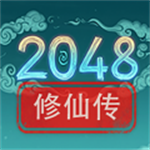 2048修仙传