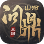 三国问鼎山河  v1.0