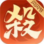 欢乐三国杀  v2.1.9