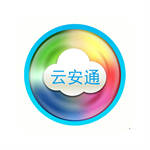 云安通app官方正版