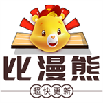 比漫熊漫画app免费下载安装最新版ios