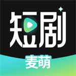 麦萌短剧app下载安装最新版