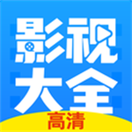 影视大全纯净版最新版免费苹果版