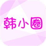 小韩圈官方下载最新版