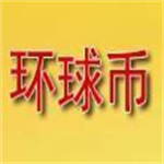 环球币交易所app下载苹果版 v6.0.13 手机版