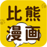 比熊漫画无广告2025最新版本