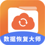 数据恢复大师官方版