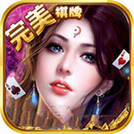 完美棋牌娱乐平台最新版本 v8.0.5 安卓版