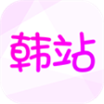 韩站下载官方版